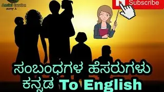 ಸಂಬಂಧಗಳ ಹೆಸರುಗಳು ಕನ್ನಡ To English/ Relationship Names In English To Kannada/