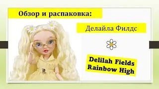 Делайла Филдс 4 серия Рейнбоу Хай Обзор и распаковка Delilah Fields Rainbow High series 4 doll