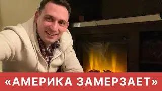 "АМЕРИКА ЗАМЕРЗАЕТ"