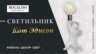 Светильник Кот Эдисон
