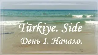 Путешествие Turkey - Side. День 1.