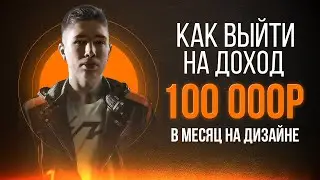 Мастер класс посвященный заработку в дизайне от 100 000 рублей в месяц