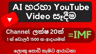 These are  some advanced methods to maintain a  YouTube Channel with high quality videos in Sinhala.