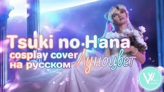 🌙Sailor Moon cosmos Tsuki no Hana rus cosplay-cover🌙 Луноцвет косплей-кавер💫