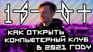Как открыть компьютерный клуб | Часть #1