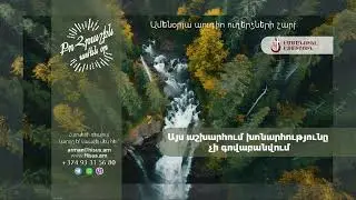 Այս աշխարհում խոնարհությունը չի գովաբանվում (22.08.2024թ․) - «Քո հրաշքն՝ ամեն օր»։