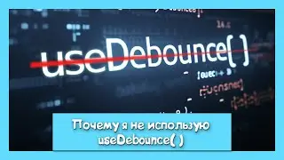 Как я работаю с debounce? "нет useEffect, нет бага" часть 2