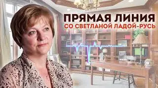 Прямая линия со Светланой Ладой-Русь от 01.12.2024