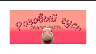 Puff Nuty - Розовый гусь