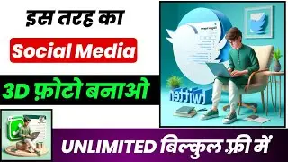 3D Photo Kaise Banaye | Social Media 3D कैसे बनाए | Instagram Ka 3D Photo Kaise Banaye 2024