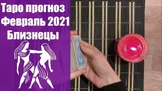Таро гороскоп на февраль 2021 года - БЛИЗНЕЦЫ