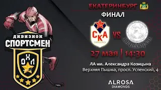 LIVE / СКА - ОГНЕБОРЕЦ /27.05.23 / ОХЛ ЕКАТЕРИНБУРГ/ ДИВИЗИОН СПОРТСМЕН