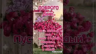 Доброго дня... Здоровья и Счастья!!!