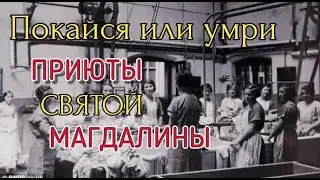 КАК ПАДШИХ ЖЕНЩИН ПРЕВРАЩАЛИ В РАБЫНЬ