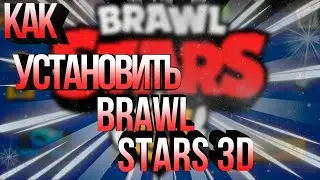 КАК СКАЧАТЬ И УСТАНОВИТЬ BRAWL STARS 3D💗