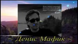МАФИК -  Чудо обыкновенное