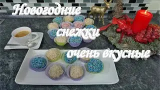Новогодние снежки. Очень вкусные.
