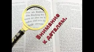 Внимание к деталям.