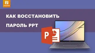Как восстановить пароль PowerPoint?