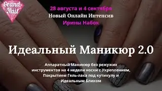 Новый Онлайн Интенсив Идеальный Маникюр 2.0 - Ирины Набок