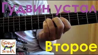 Гудвин устал. Второе