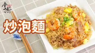 #統一肉燥炒泡麵│三餐的救星！營養好吃快速又方便│#清冰箱料理│掌廚鍋具HiCHEF
