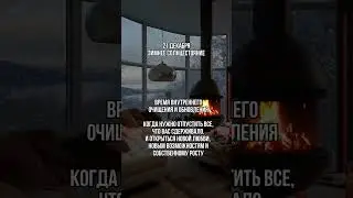 Важный день 21.12