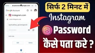 Instagram Ka Password Kaise Pata Kare | instagram ka password kaise pata karen | insta dekhe nikale