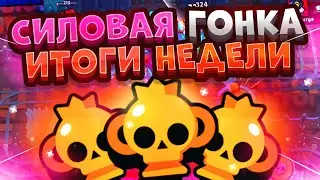 СИЛОВАЯ ГОНКА.СЕЗОН 2.ИТОГИ НЕДЕЛИ В ПОГОНЕ ЗА 1К.