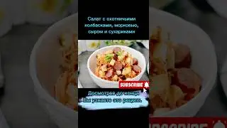 рецепт салата с охотничьими колбасками, морковью, сыром и сухариками.