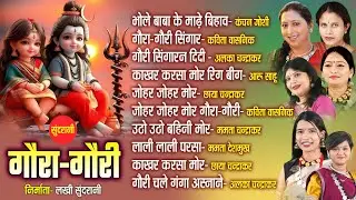 Gaura Gauri Jukebox || सुपरहिट छत्तीसगढ़ी गौरा गौरी गीत || CG Jukebox || 2024
