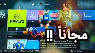 طريقه تحميل لعبه FIFA 22 ولعبه FIFA 21 مجانا علي بلايستيشن 4 و 5
