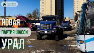 Новая партия шасси УРАЛ
