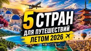 ТОП 5 СТРАН ДЛЯ ПУТЕШЕСТВИЙ ЛЕТОМ 2026 🌍 Куда поехать в отпуск?