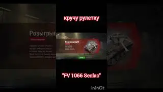 Кручу рулетку "FV 1066 Senlac" #танки #рулетка #wotblitz #открытиеконтейнеров #shorts  #tanksblitz