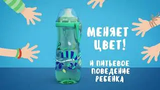 NUK Поильник Sports с эффектом хамелеона