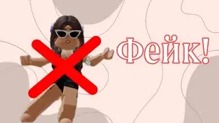 Притворилась своим фейком!😳