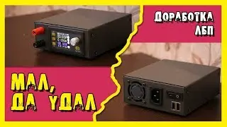 ✔️Доработка лабораторного блока питания на основе модуля DPS5005.