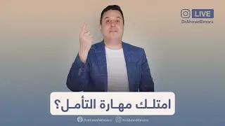 امتلك مهارة التأمل - نعمة التأمل الرائعة | Master the Skill of Contemplation
