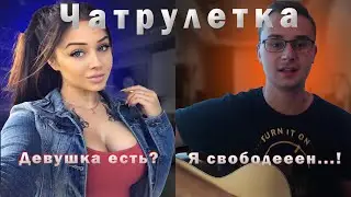 Реакция ДЕВУШЕК на ГИТАРИСТА в чатрулетке №2 / Чатрулетка / Гитара