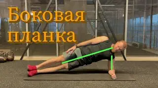 Боковая планка. Техника выполнения.