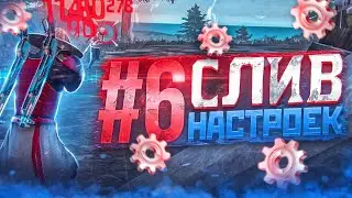 😱СЛИВ НАСТРОЕК #6✅НАСТРОЙКИ ДЛЯ ИДЕАЛЬНОЙ ОТТЯЖКИ | Обучалка Фри Фаер