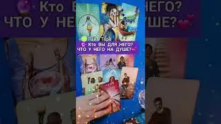 КТО ВЫ для НЕГО 💗 Что У НЕГО НА ДУШЕ 👁#Shorts