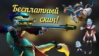 Бесплатный СКИН! Mobile legends. Розыгрыш скина в описании.