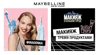 МАКИЯЖ ТРЕМЯ ПРОДУКТАМИ | НАДЯ СЫСОЕВА | 12+