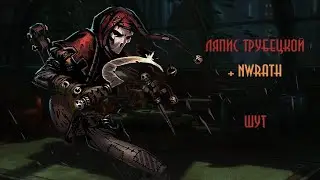 Ляпис Трубецкой - Шут [NWrath stream karaoke]