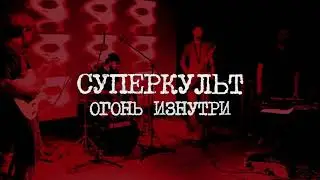 Суперкульт - Огонь изнутри [19.08.2020]