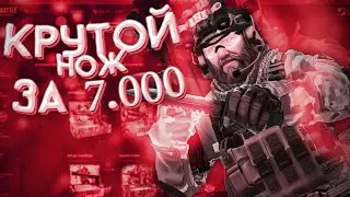 ВЫБИЛ ДОРОГОЙ НОЖ НА КЕЙС-БАТТЛ С 7000 РУБЛЕЙ!?