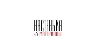 Настенька s1 ep4 Материалы для макетирования ч2