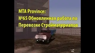 МТА Province. №65 Обновленная работа по Перевозке Стройматериалов